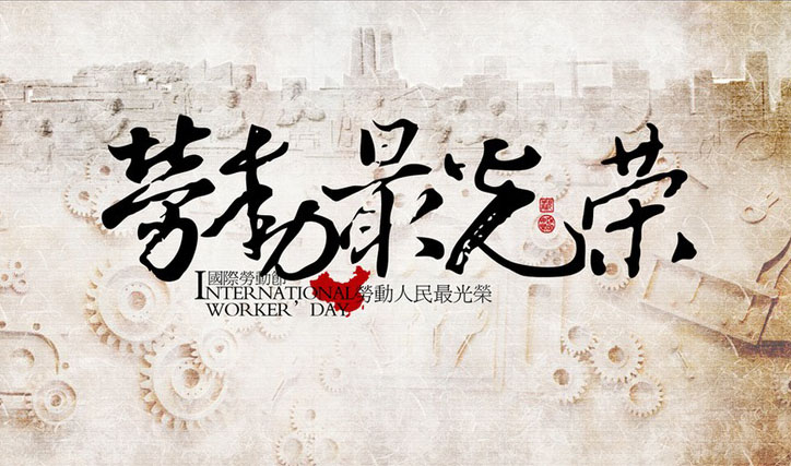 劳动最光荣-向劳动者们献礼