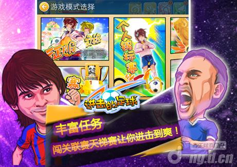 《进击的足球》FIFA实况已失宠树立足球手游