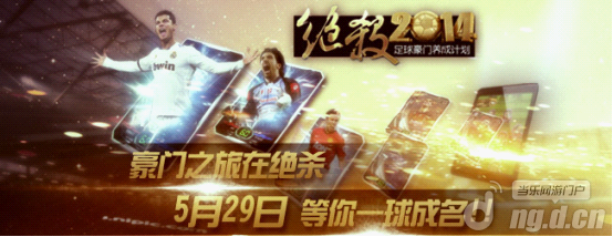 《绝杀2014》冠军只属于你足球手游安卓版公