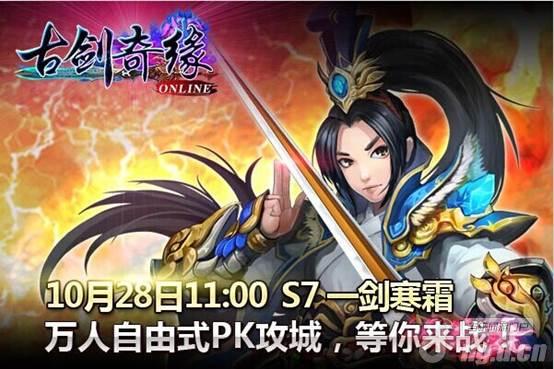 《古剑奇缘》七区一剑寒霜10月28日火爆开启