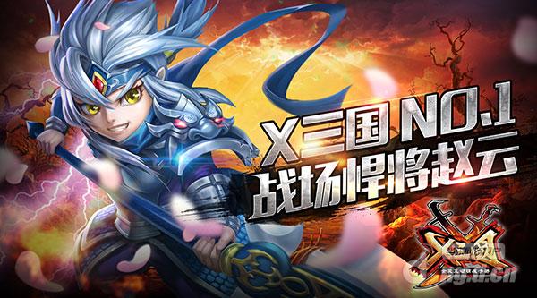 《X三国》NO.1 战场悍将赵云_X三国动态_X三