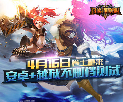 召唤师联盟_召唤师联盟官网_召唤师联盟手游下载_召唤师联盟礼包_召唤师联盟攻略_当乐手机网游门户(ng.d.cn)