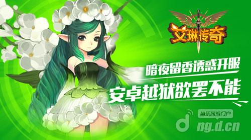 《艾琳传奇》暗夜传奇1.76复古无英雄留香诱惑开服安卓越狱欲罢不能