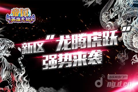 《帝国OL》新区龙腾虎跃10月14日11点