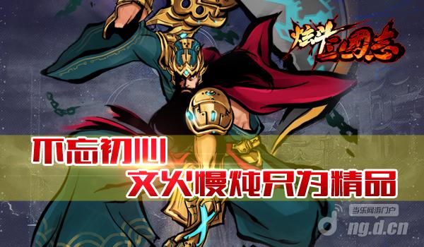 聚焦聚焦再聚焦《<em>炫斗</em>三国志》致力走精品化路