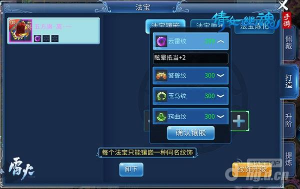 图4:每个法宝只能镶嵌一种同名纹饰.jpg 图4:每个法宝只能镶嵌一种同名纹饰.jpg