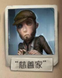 第五人格慈善家