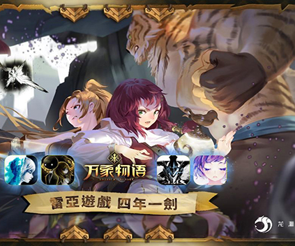 雷亚游戏四年磨一剑 开启卡牌游戏新时代