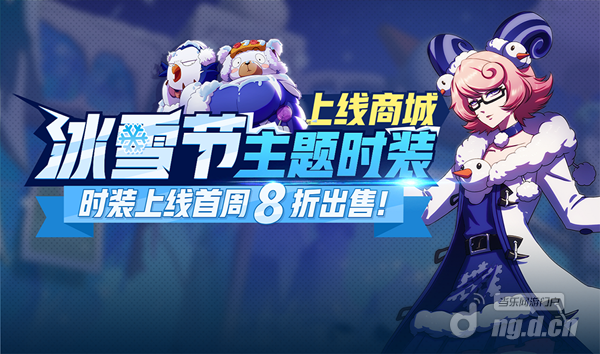 冰雪节主题时装首周8折.png