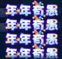 图1年年有愚.jpg
