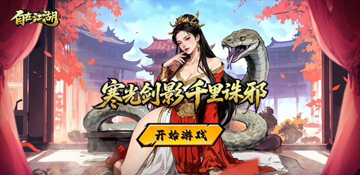 自在江湖