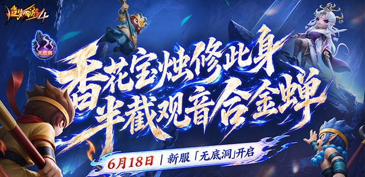 造梦西游4
