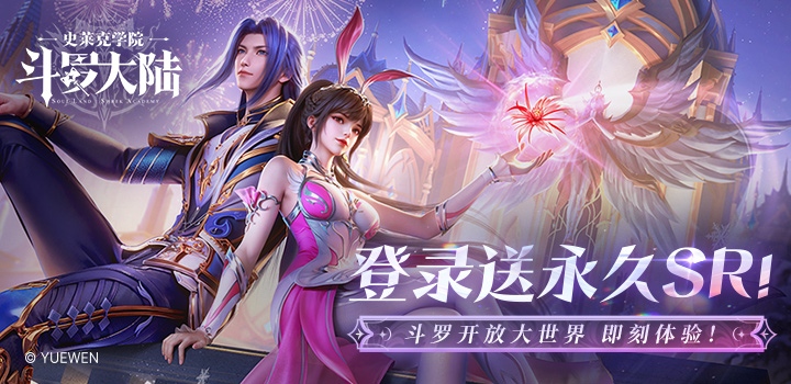 斗罗大陆:史莱克学院
